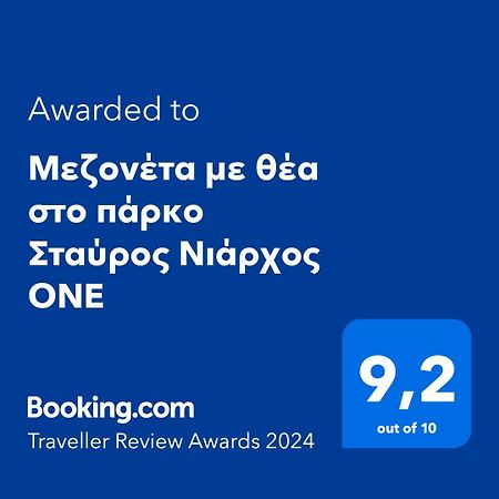 Μεζονέτα Με Θέα Στο Πάρκο Σταύρος Νιάρχος One Appartement Athene Buitenkant foto